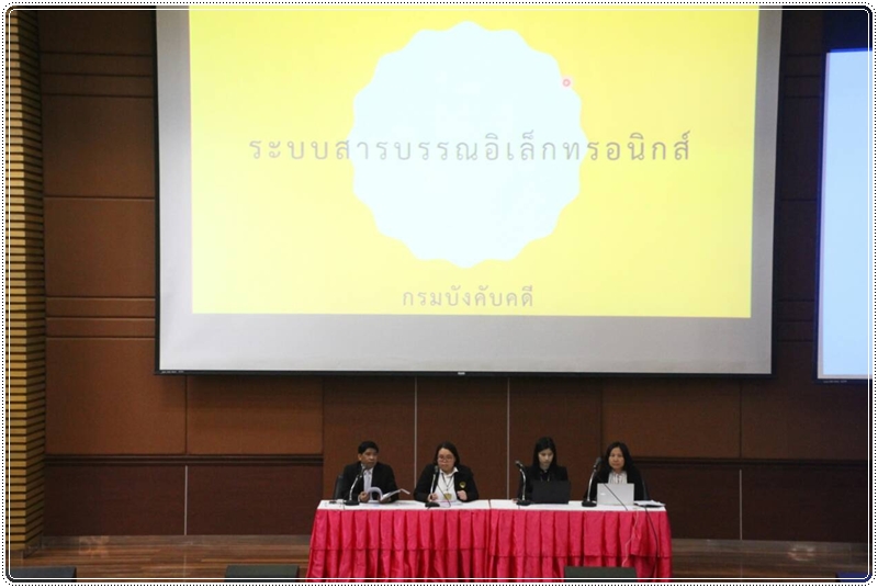 ﻿กรมบังคับคดีจัดประชุมเตรียมความพร้อมสู่องค์กรไร้กระดาษ (Paperless)